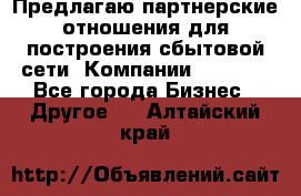 Предлагаю партнерские отношения для построения сбытовой сети  Компании Vision. - Все города Бизнес » Другое   . Алтайский край